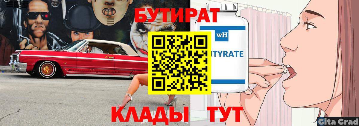 Бутират Butirat Лениногорск