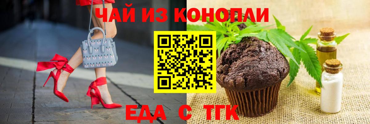 Еда ТГК марихуана Лениногорск